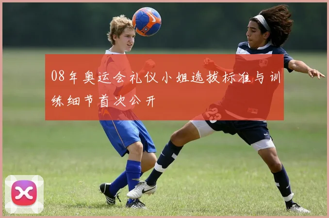 08年奥运会礼仪小姐选拔标准与训练细节首次公开