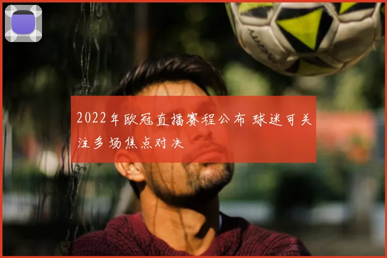 2022年欧冠直播赛程公布 球迷可关注多场焦点对决
