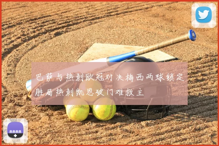 巴萨与热刺欧冠对决梅西两球锁定胜局热刺凯恩破门难救主