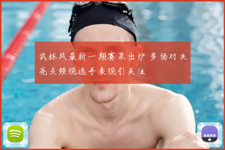 武林风最新一期赛果出炉 多场对决亮点频现选手表现引关注