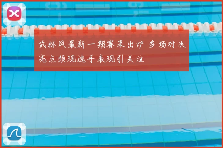 武林风最新一期赛果出炉 多场对决亮点频现选手表现引关注