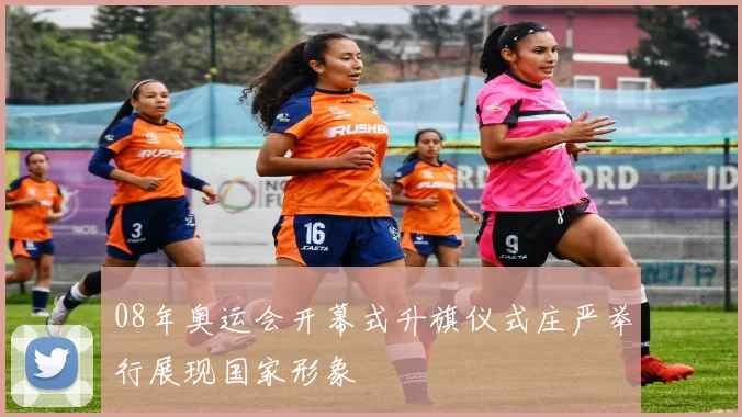 08年奥运会开幕式升旗仪式庄严举行展现国家形象