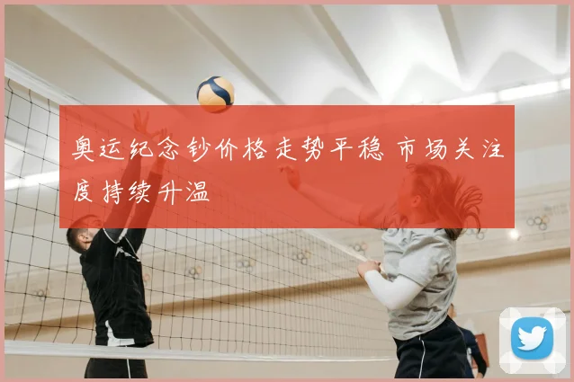 奥运纪念钞价格走势平稳 市场关注度持续升温