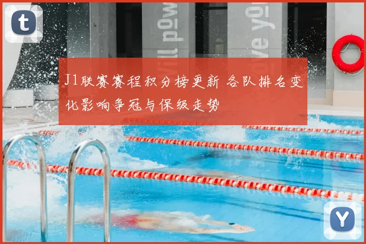 J1联赛赛程积分榜更新 各队排名变化影响争冠与保级走势