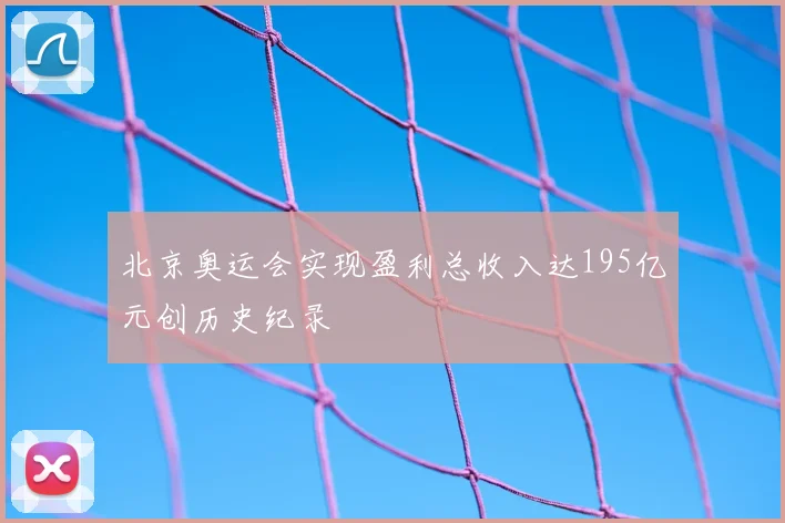 北京奥运会实现盈利总收入达195亿元创历史纪录