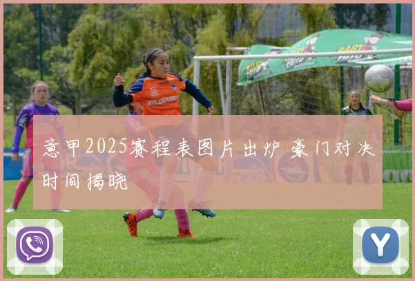 意甲2025赛程表图片出炉 豪门对决时间揭晓