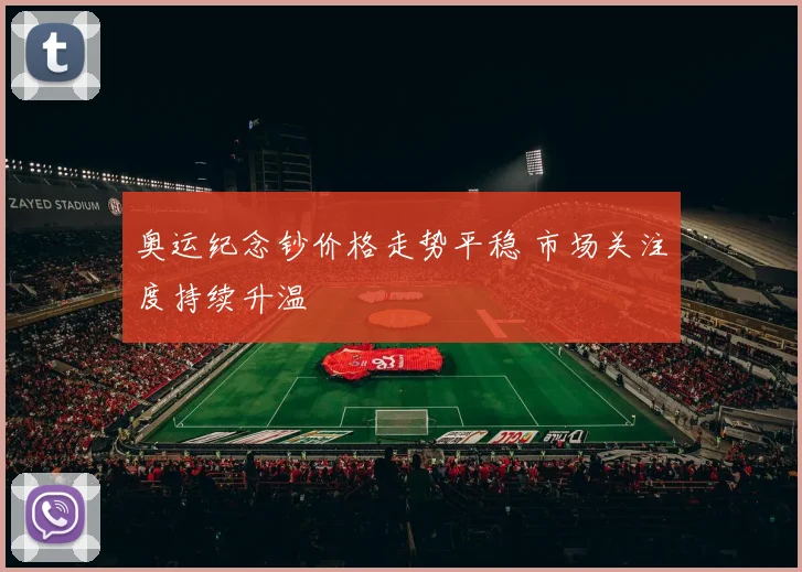 奥运纪念钞价格走势平稳 市场关注度持续升温