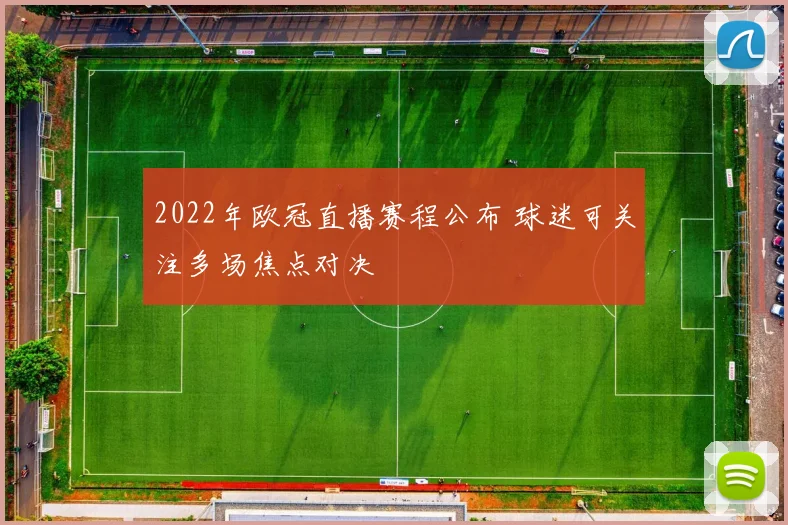 2022年欧冠直播赛程公布 球迷可关注多场焦点对决