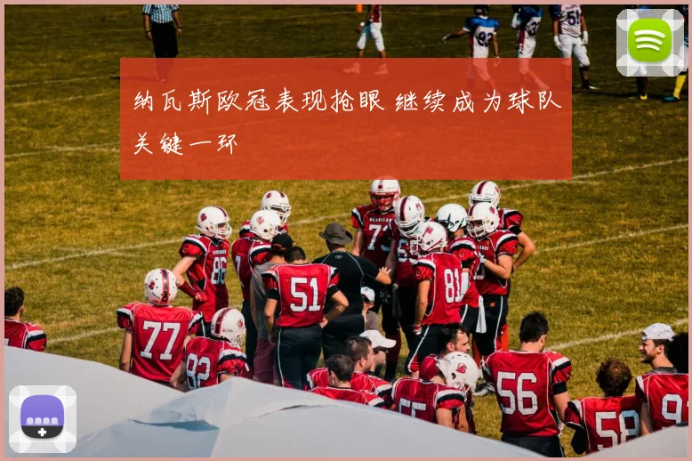 纳瓦斯欧冠表现抢眼 继续成为球队关键一环