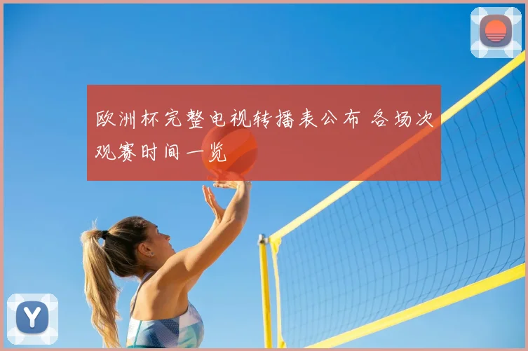 欧洲杯完整电视转播表公布 各场次观赛时间一览