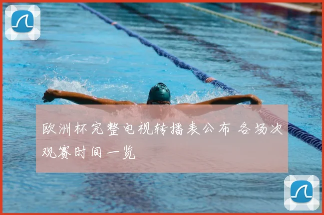 欧洲杯完整电视转播表公布 各场次观赛时间一览