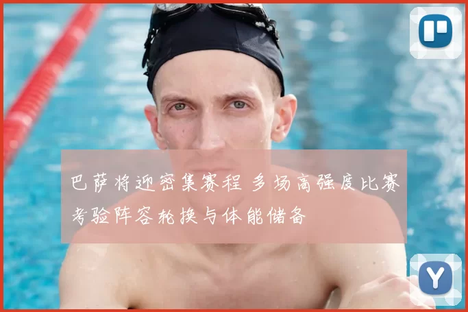 巴萨将迎密集赛程 多场高强度比赛考验阵容轮换与体能储备