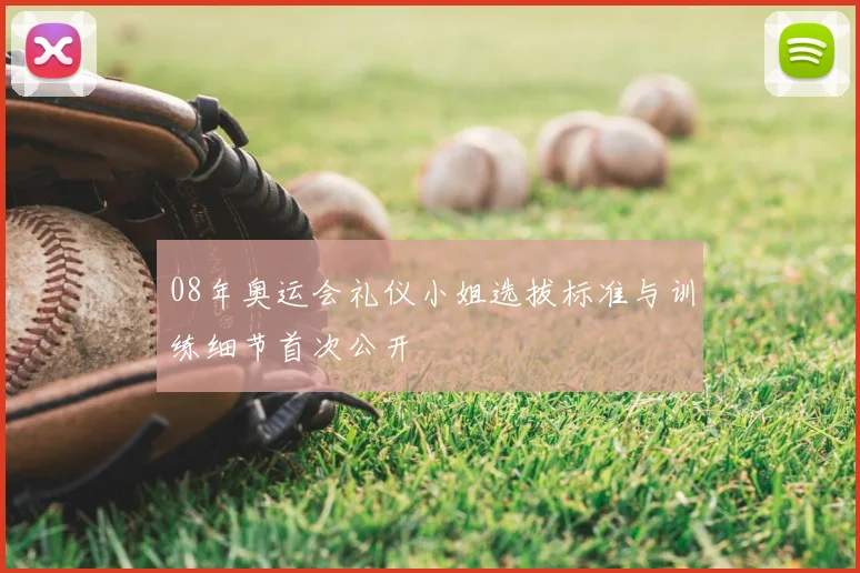 08年奥运会礼仪小姐选拔标准与训练细节首次公开