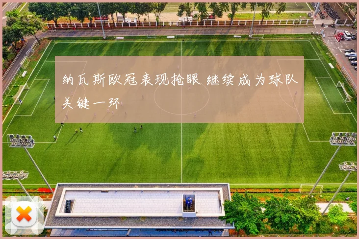 纳瓦斯欧冠表现抢眼 继续成为球队关键一环