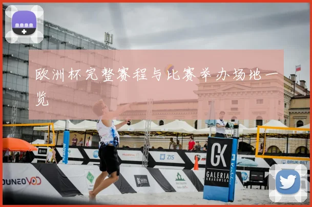 欧洲杯完整赛程与比赛举办场地一览