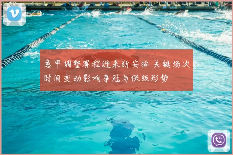 意甲调整赛程迎来新安排 关键场次时间变动影响争冠与保级形势