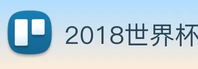 2018世界杯官网 logo